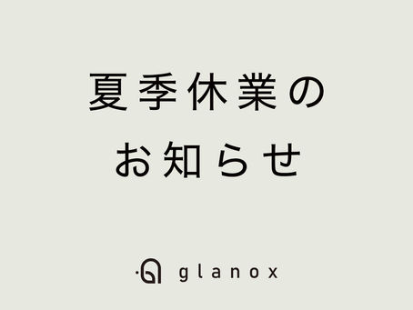 夏季休業のお知らせ