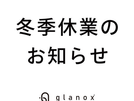 冬季休業のお知らせ