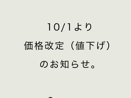 10/1より価格改定(値下げ)のご案内