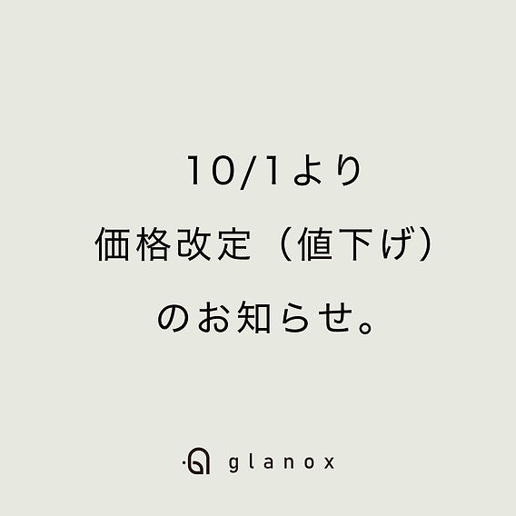 10/1より価格改定（値下げ）のご案内