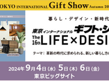 2024.9.4［WED］ー 9.6［FRI］第98回 東京インターナショナルギフトショーに出展いたします。