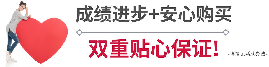 成績進步+安心購買雙重貼心保證2_edited.jpg