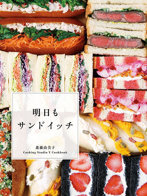 明日もサンドイッチ -Cooking Studio Y Cookbook-
