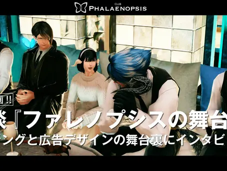 対談『ファレノプシスの舞台裏』