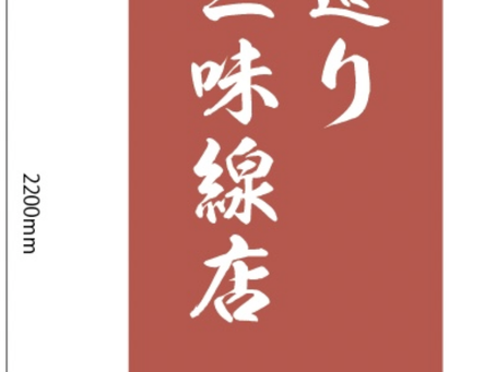 当店の看板