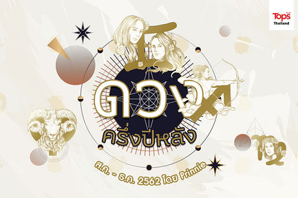 ดวงครึ่งปีหลัง 2562 (ราศีกรกฎ-ราศีธนู)