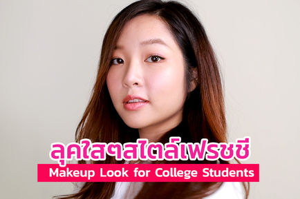 ลุคใสๆ สไตล์เฟรชชี่ Beauty Tips