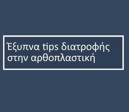 TIPS ΔΙΑΤΡΟΦΗΣ ΣΤΗΝ ΑΡΘΡΟΠΛΑΣΤΙΚΗ