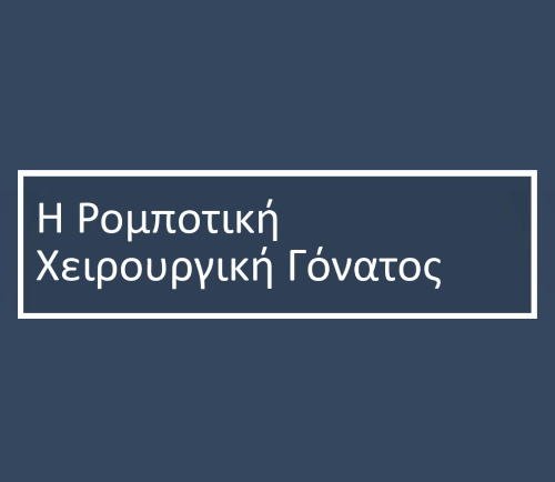 Ο Γιατρός Εξηγεί