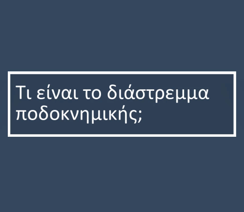 ΔΙΑΣΤΡΕΜΜΑ ΠΟΔΟΚΝΗΜΙΚΗΣ
