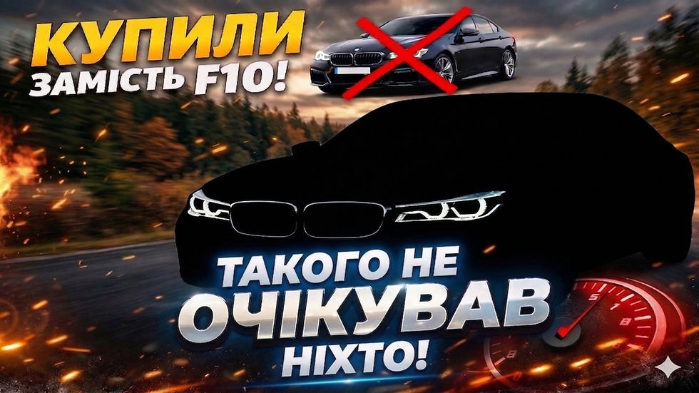 Замена F10! Новый автомобиль Вадима!