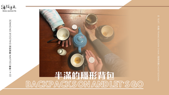 [中][ENG] 旅歐舞記 Dance Travelogue: 
 半滿的隱形背包
Backpacks on and let’s go
