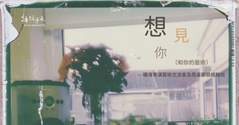 [中]想見你（和你的藝術）
— 橫濱表演藝術交流會及周邊節目經驗談