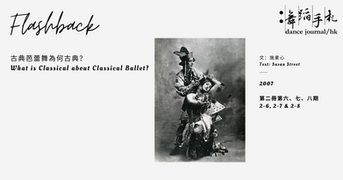 [中][Eng]古典芭蕾舞為何古典？What is Classical about Classical Ballet?