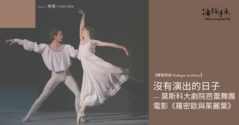 [中]舞後對談 Dialogue on Dance: 沒有演出的日子 — 莫斯科大劇院芭蕾舞團電影《羅密歐與茱麗葉》