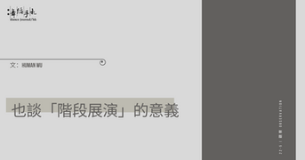 [中] 也談「階段展演」的意義