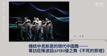 [中] 傳統中見新意的現代中國舞
——專訪莊陳波談La P en V優之舞《不死的祭禮》