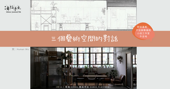 [中]三個藝術空間的對話
Three Art Spaces in Dialogue