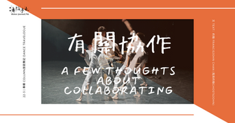 [已移除][Removed] 有關協作 A Few Thoughts About Collaborating