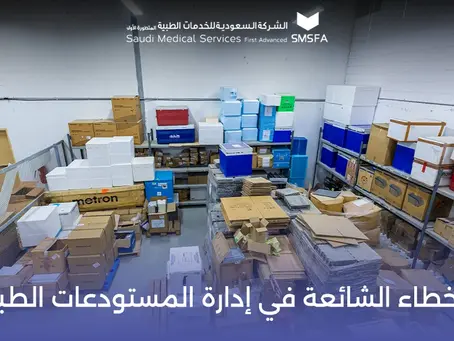 الأخطاء الشائعة في إدارة المستودعات الطبية