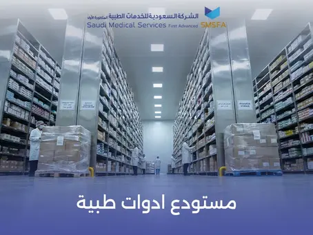 مستودعات أجهزة طبية 