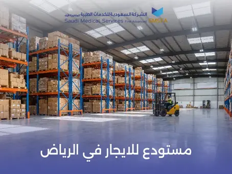 مستودع للايجار في الرياض