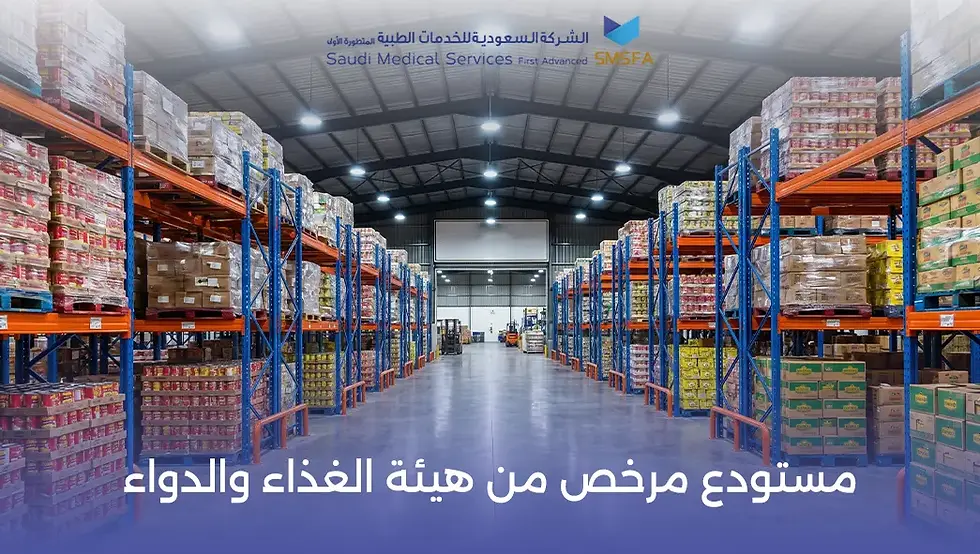 مستودع مرخص من هيئة الغذاء والدواء