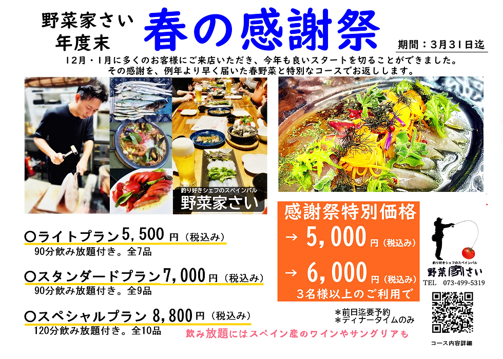 野菜家さい春の感謝祭
