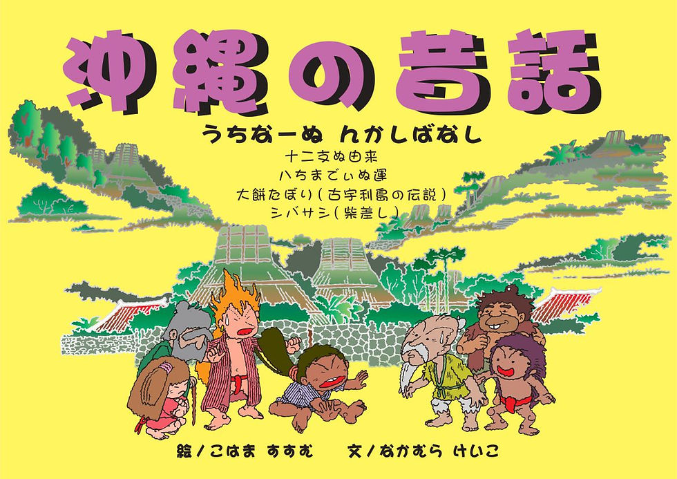 沖縄の昔話