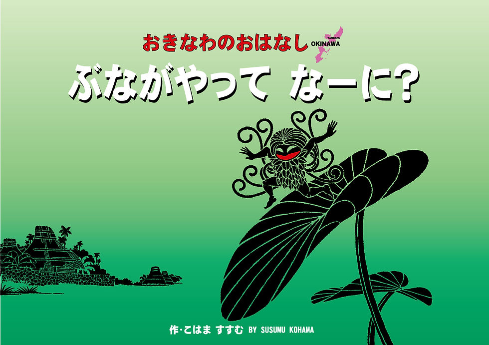 ぶながや作家小浜晋の作品集 | ぶながやアート_ぶながやってなーに?