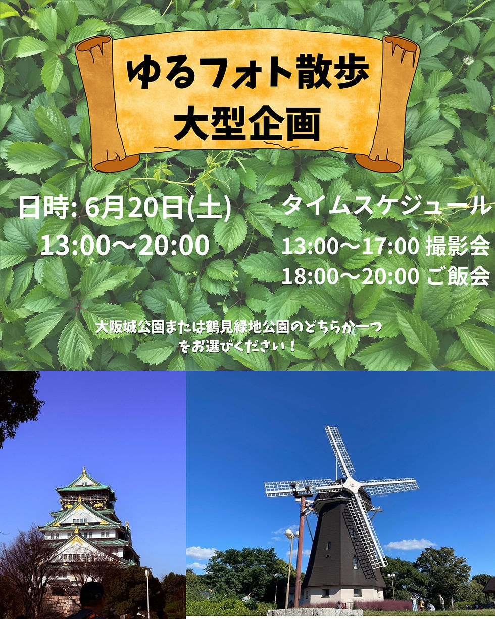 大型企画(鶴見緑地公園or大阪城公園)