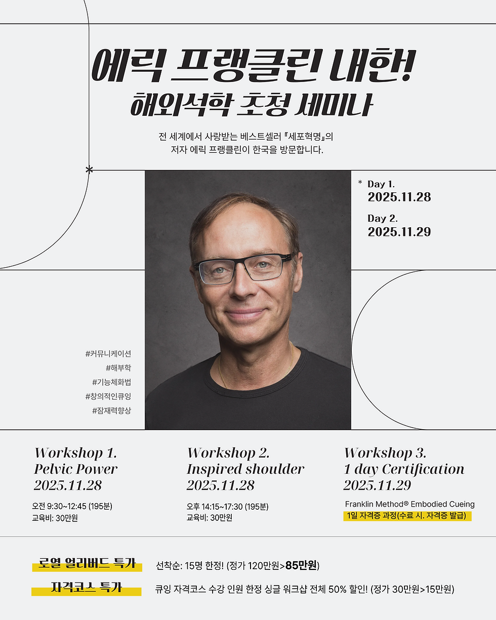 Franklin method®의 창시자, 에릭 프랭클린이 온다!