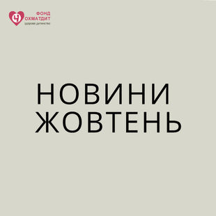 НОВИНИ БЛАГОДІЙНОГО ФОНДУ "ОХМАТДИТ - ЗДОРОВЕ ДИТИНСТВО» У ЖОВТНІ 2024 РОКУ