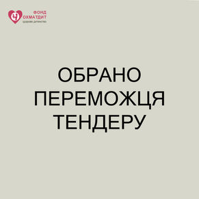 "ОХМАТДИТ" ОБРАВ ПЕРЕМОЖЦЯ ТЕНДЕРУ