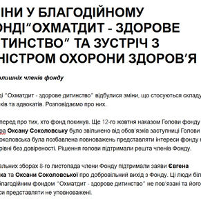 ЗМІНИ У БЛАГОДІЙНОМУ ФОНДІ“ОХМАТДИТ - ЗДОРОВЕ ДИТИНСТВО” ТА ЗУСТРІЧ З МІНІСТРОМ ОХОРОНИ ЗДОРОВ’Я