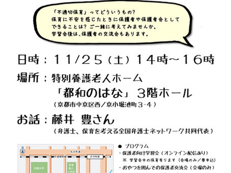 2023年度第1回 市保連 保護者学習会+交流会「不適切保育」を考える