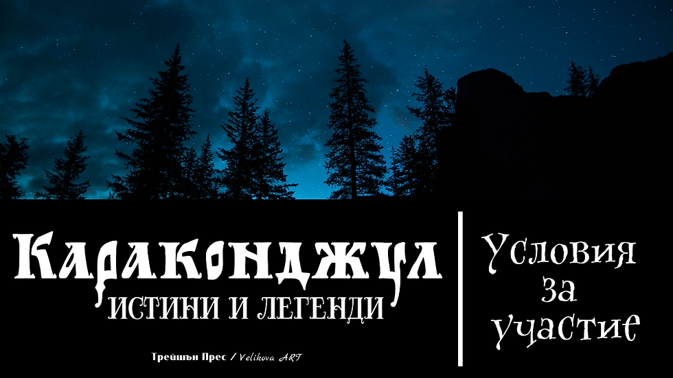 Сборник "Караконджул" - условия за участие
