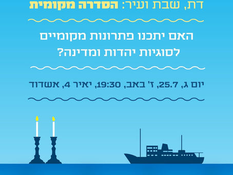 השבת במרחב הציבורי - אשדוד כמקרה בוחן