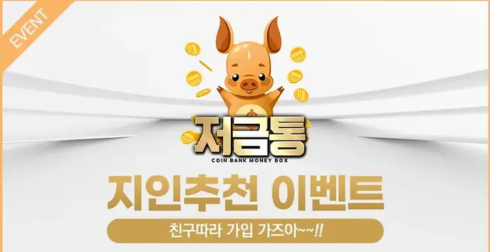 저금통 지인추천 이벤트