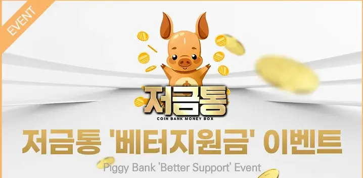 저금통 베터지원금 이벤트