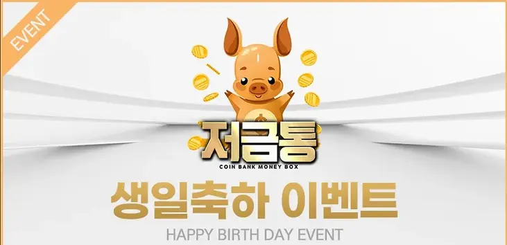 저금통 생일축하 이벤트