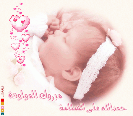 مبروك المولود الجديد