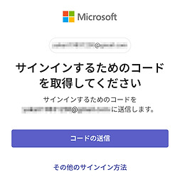 チームス|サインインのコード取得
