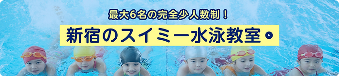 最大6名の完全少人数制!新宿スイミー水泳教室バナー