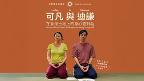 在香港土地上的身心靈對話