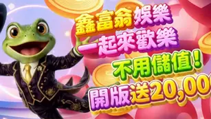 鑫富翁娛樂城 介紹