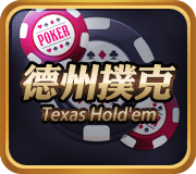 娛樂城遊戲-德州撲克.png