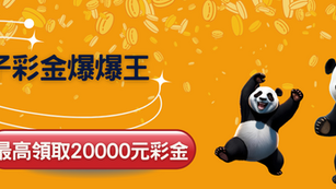 電子彩金爆爆王，爆分贏彩金，最高可得 NT$1688!