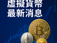 虛擬貨幣介紹2025/5