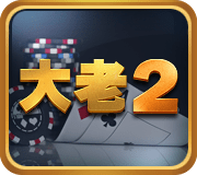 博弈遊戲-大老2.png